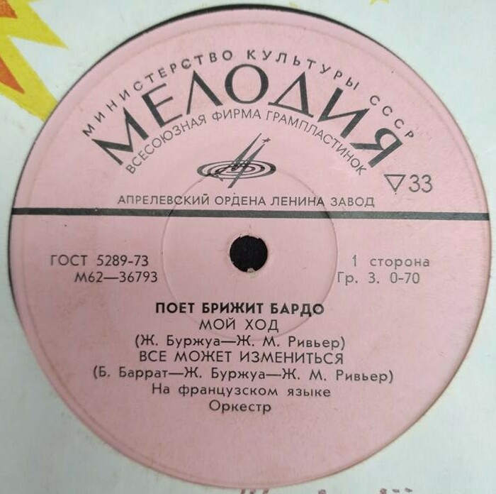 Поет Брижит Бардо