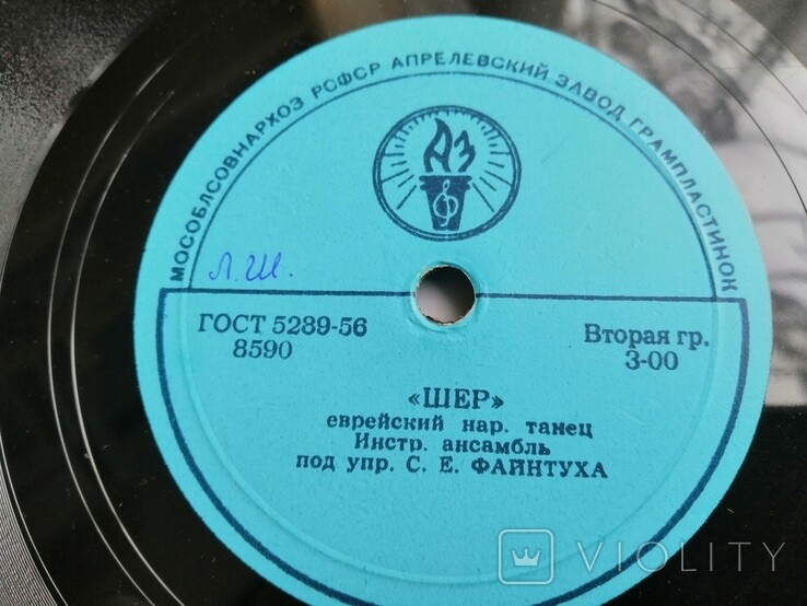 Инстр. анс. п/у С. Е. Файнтуха - Шер / Еврейский танец