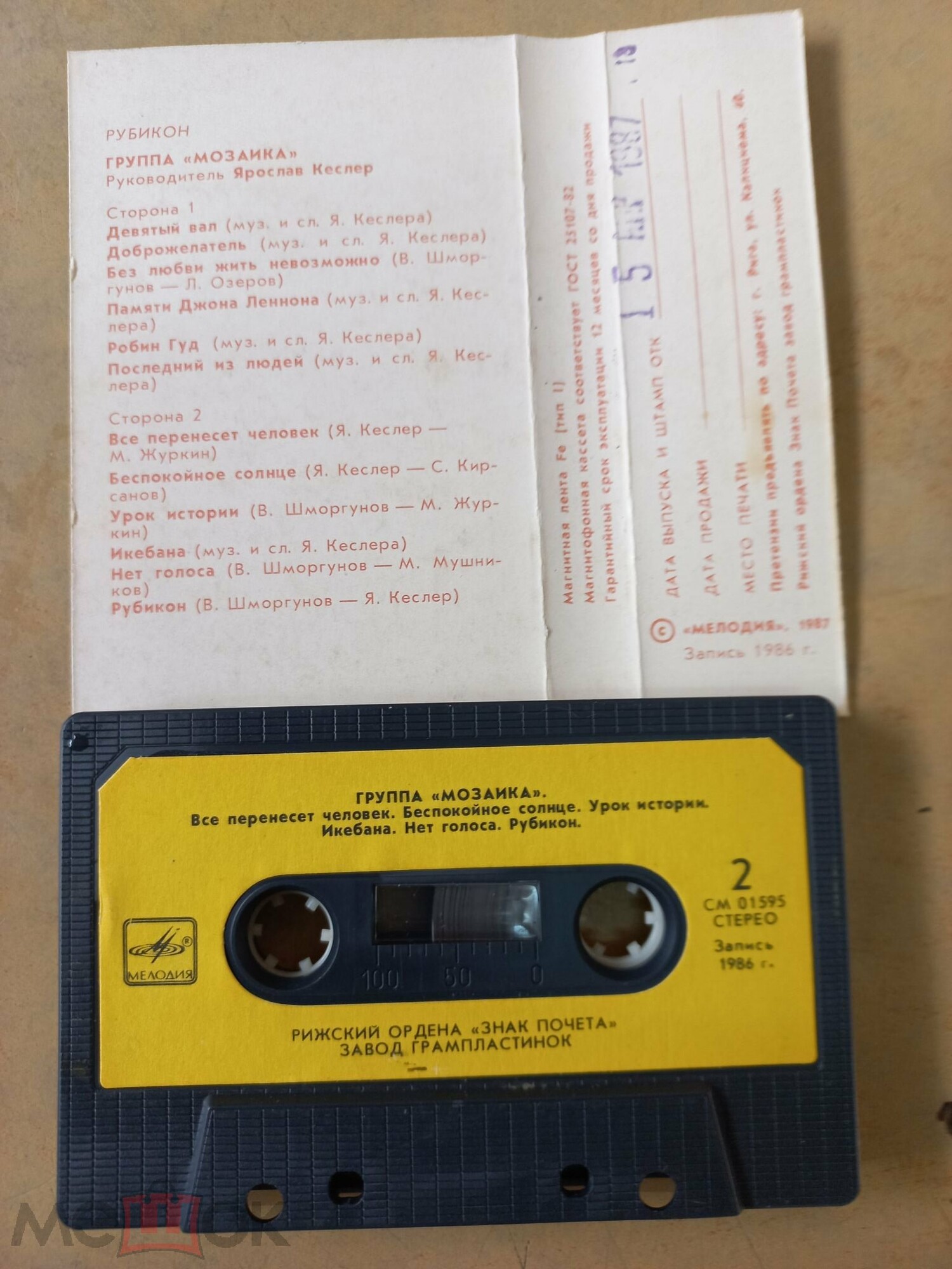 Группа "Мозаика"  - Рубикон