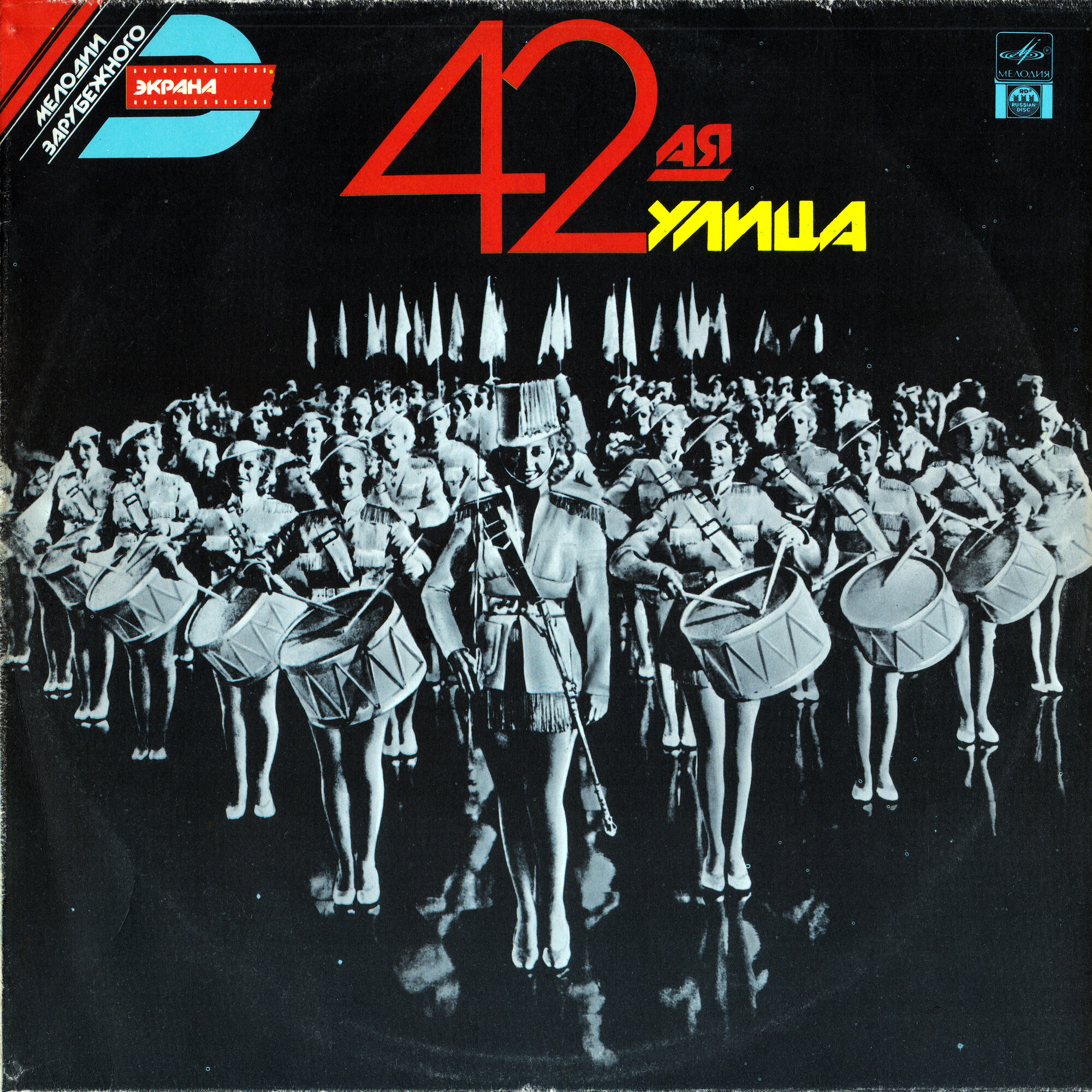 Мелодии зарубежного экрана. 42-ая улица