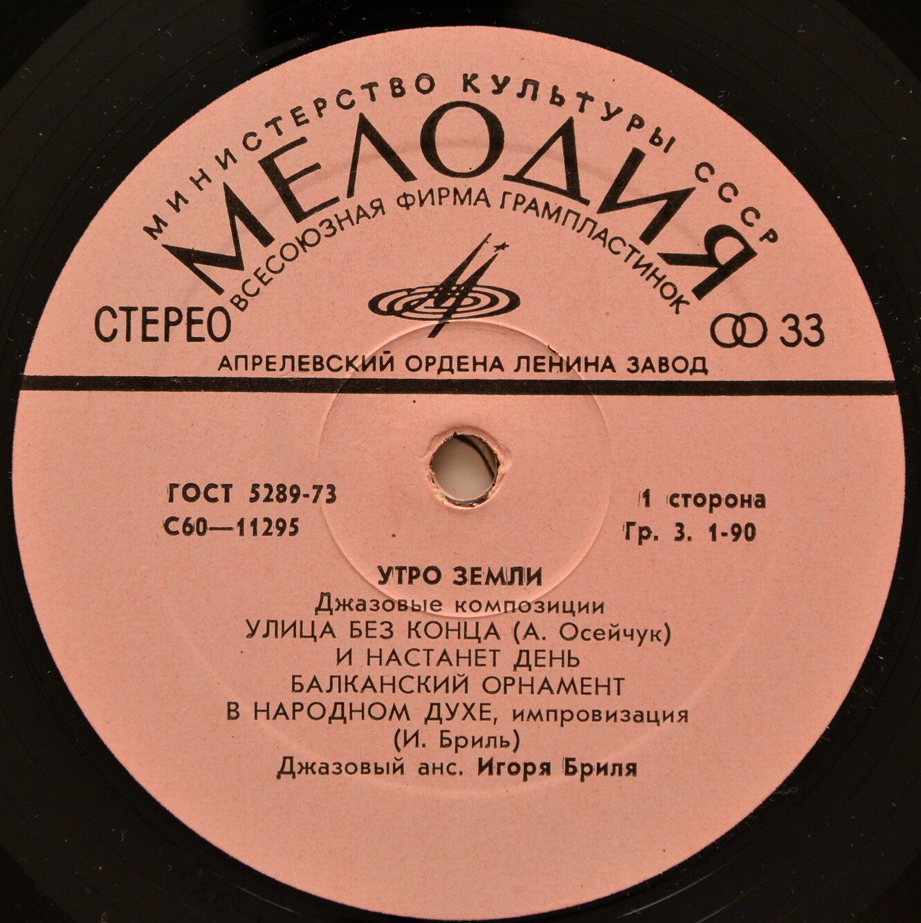 ДЖАЗОВЫЙ АНСАМБЛЬ ИГОРЯ БРИЛЯ: «Утро земли. Джазовые композиции»