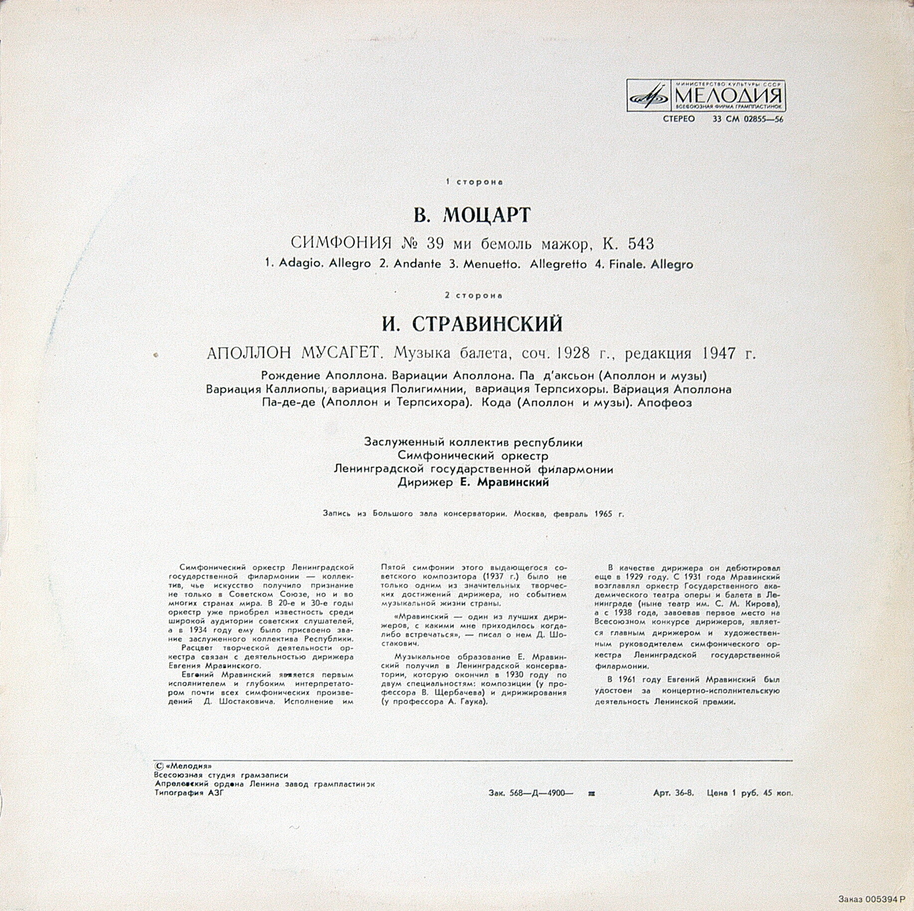 В. Моцарт, И. Стравинский. Дирижирует Евгений Мравинский