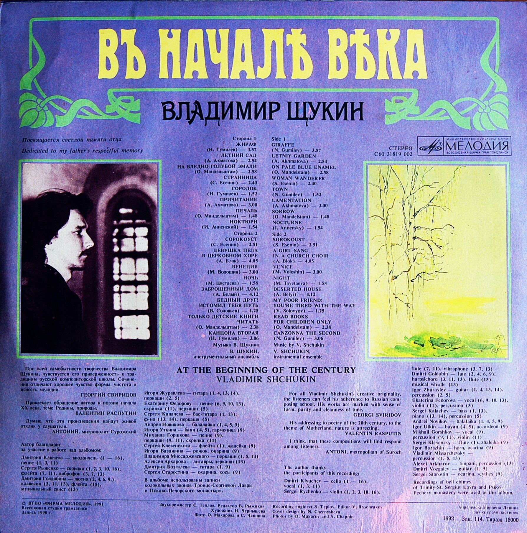Владимир ЩУКИН. «В начале века»