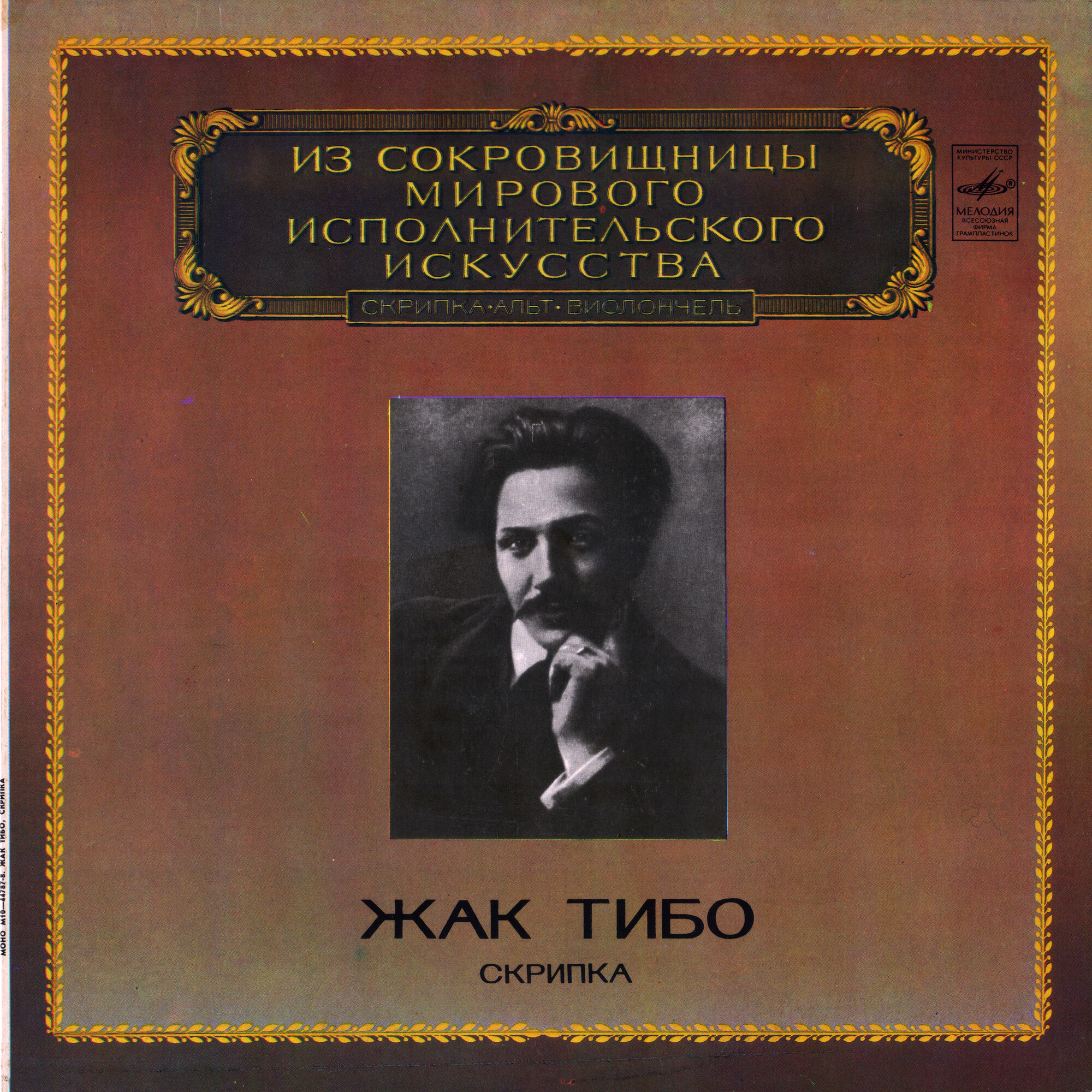 Жак ТИБО (скрипка)