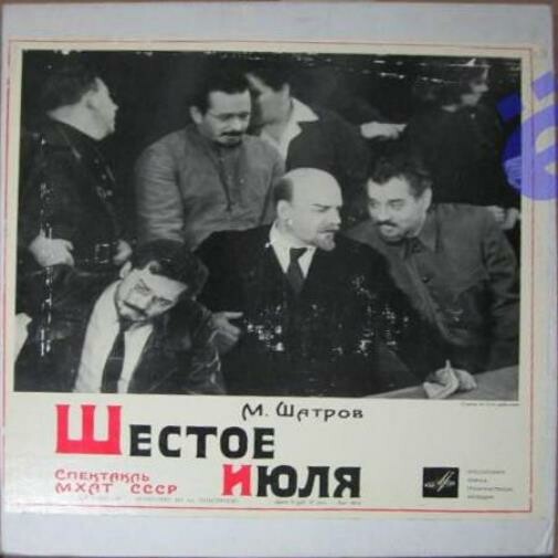 М. Шатров. «Шестое июля». Спектакль МХАТ СССР