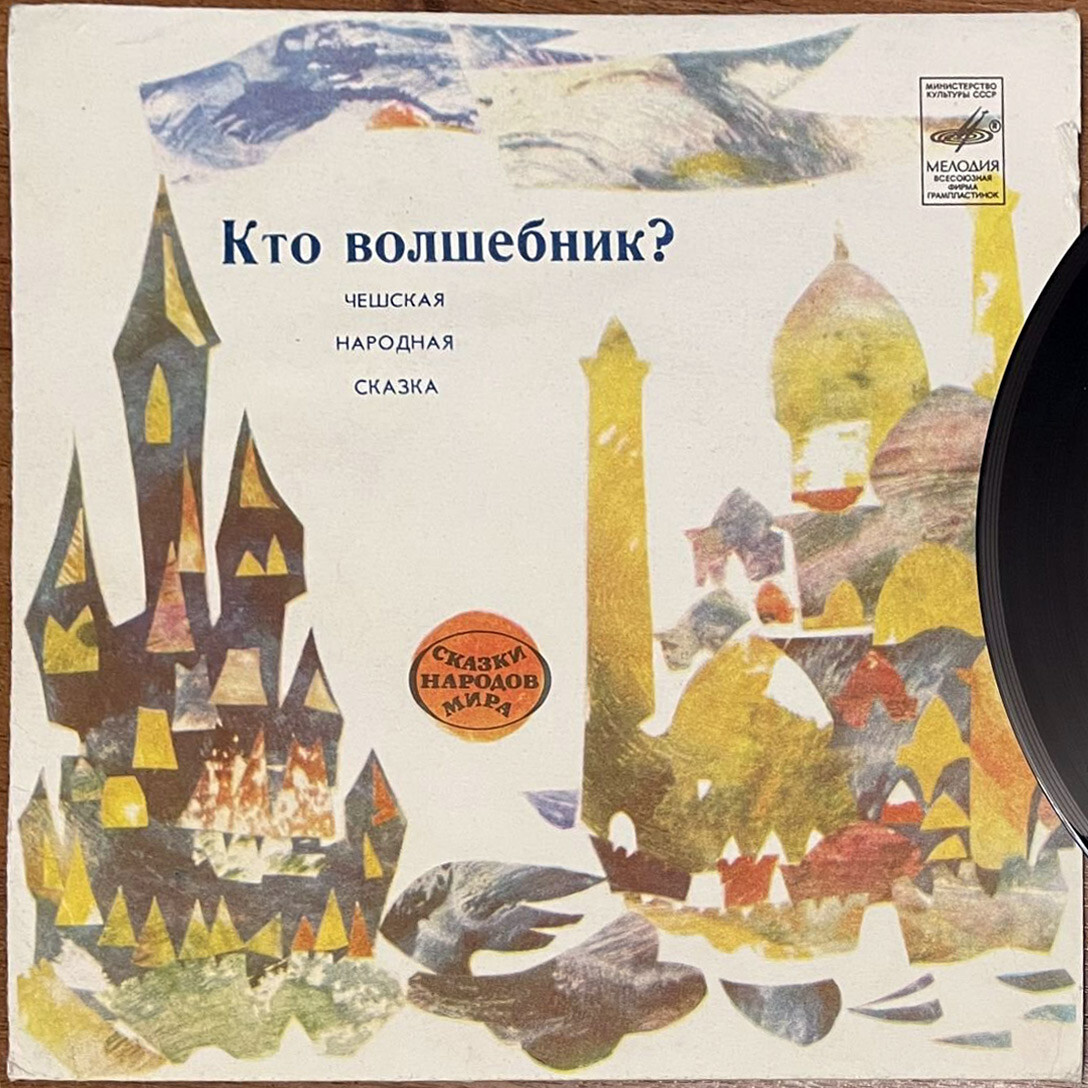 Кто волшебник? (чешская сказка)