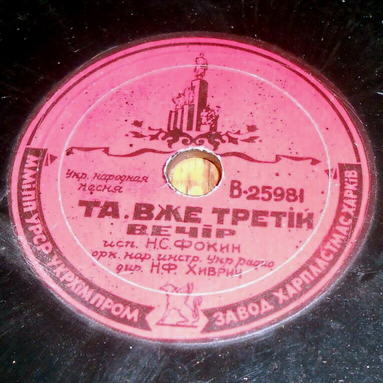 П. С. Бiлинник — Їхав козак за Дунай // Н. С. Фокин — Та вже третiй вечiр