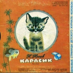 Глоток воды / Карасик. Звуковые страницы детского журнала «Колобок»