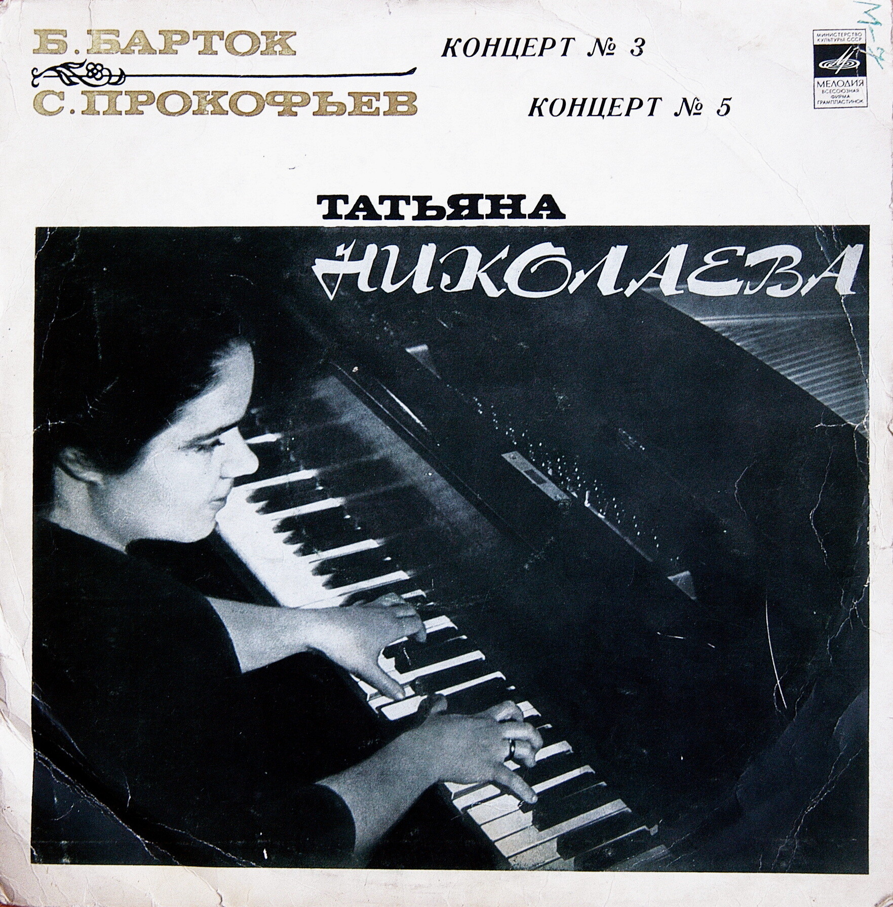 Татьяна НИКОЛАЕВА (ф-но): Б. БАРТОК Концерт №3; С. ПРОКОФЬЕВ Концерт №5 (Н. Аносов, Г. Рождественский)