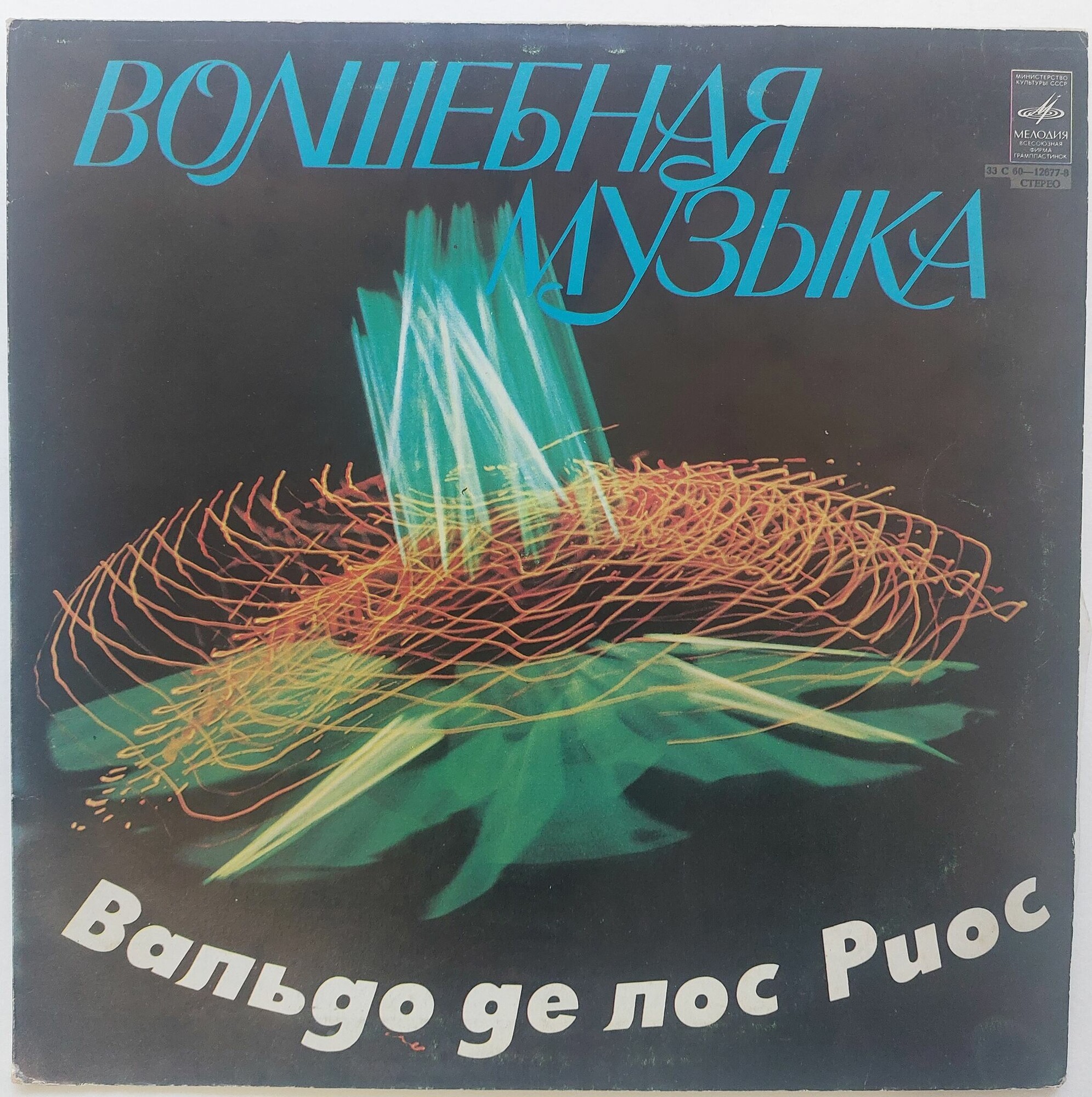 Вальдо де ЛОС РИОС «Волшебная музыка»