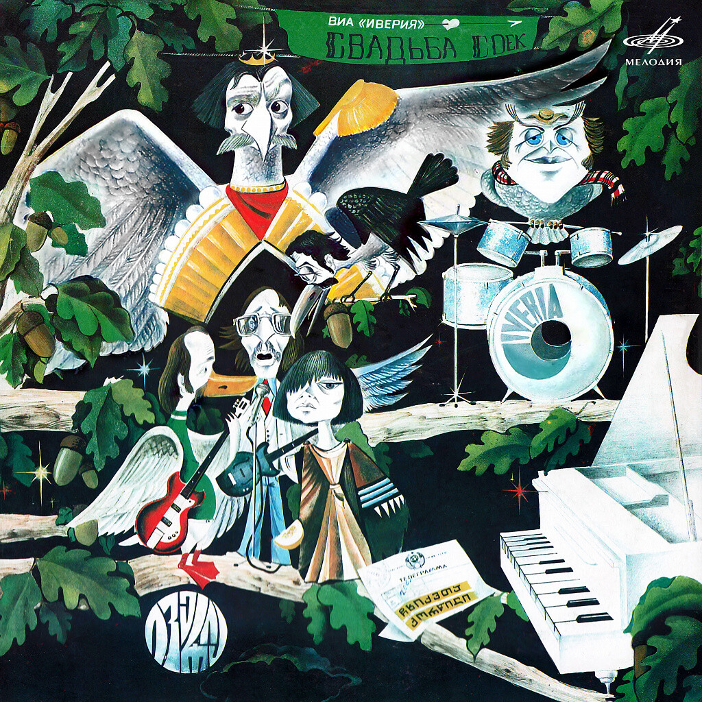 Александр Басилая. Свадьба соек