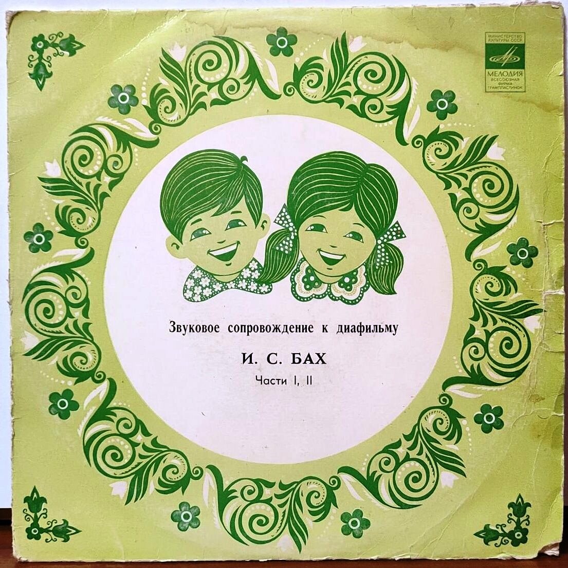 ЗВУКОВОЕ СОПРОВОЖДЕНИЕ К ДИАФИЛЬМУ "И. С. Бах"