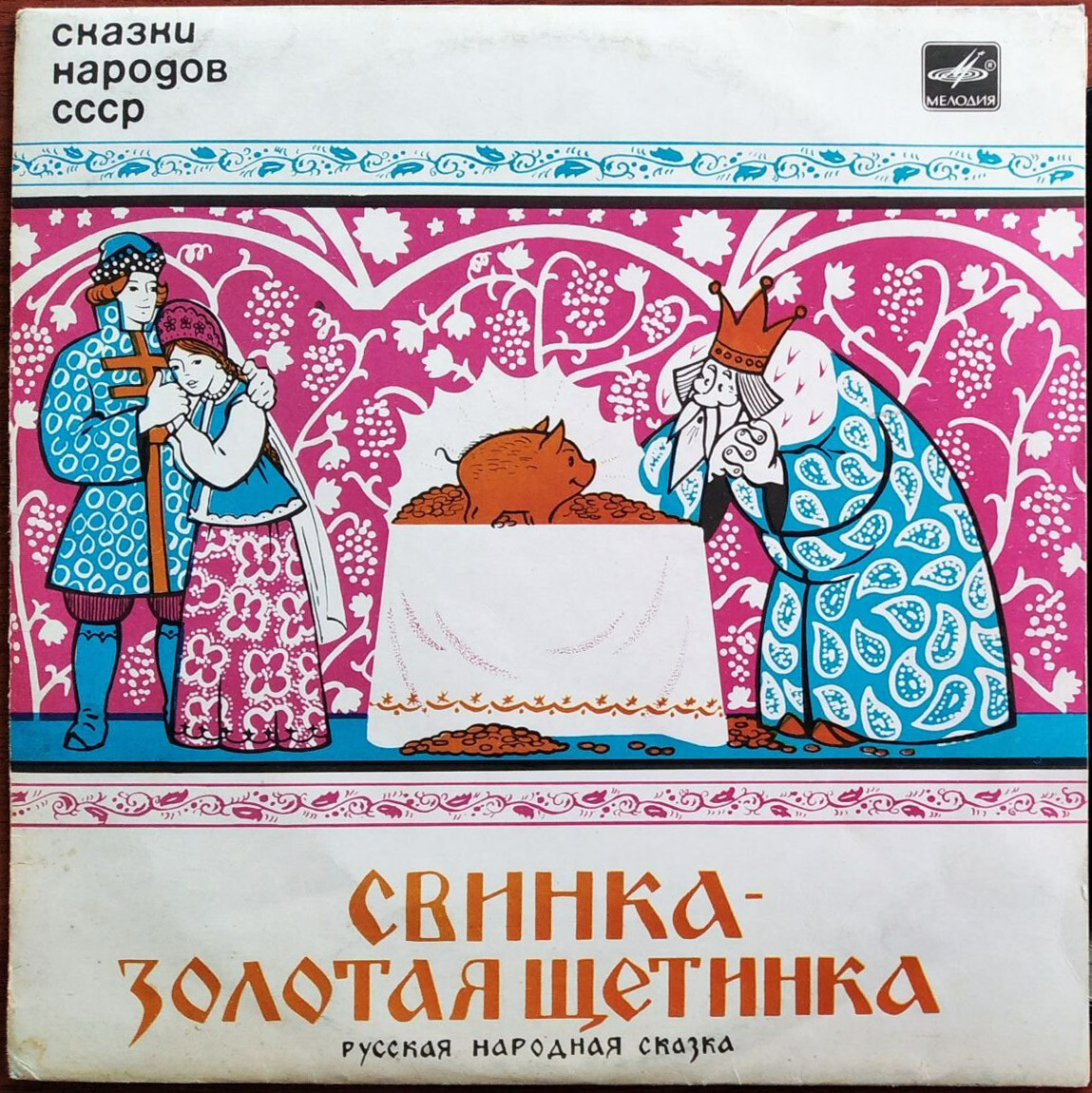 Свинка – золотая щетинка (сказки народов СССР)