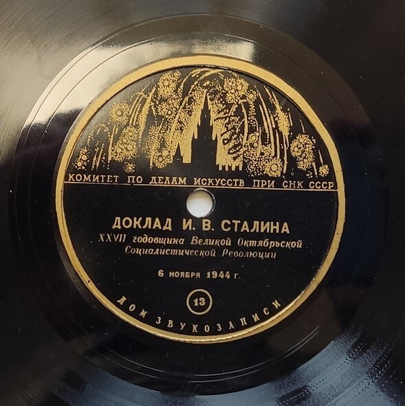 И. В. Сталин — Доклад 6 ноября 1944 г. "27-я годовщина Великой Октябрьской Социалистической революции"