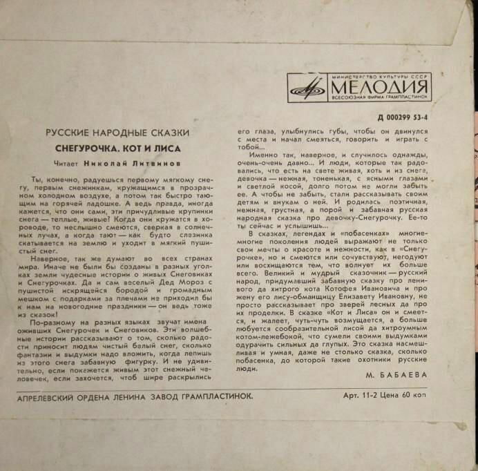 Снегурочка / Кот и лиса (русские народные сказки)