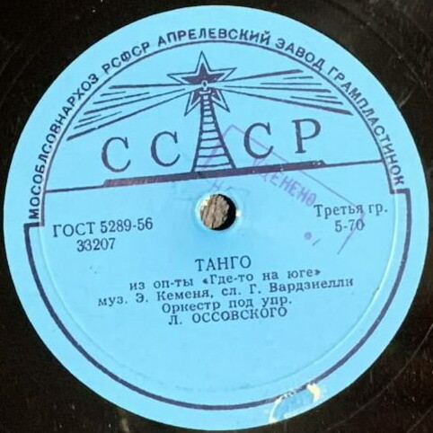 Оркестр п/у Л. Оссовского