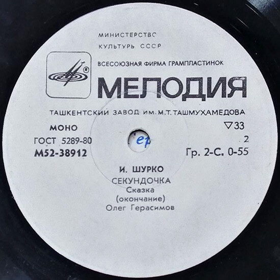 И. ШУРКО: Секундочка, сказка