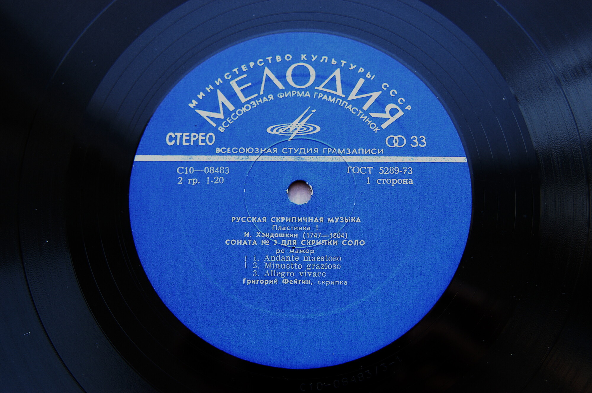 РУССКАЯ СКРИПИЧНАЯ МУЗЫКА (первая пластинка)