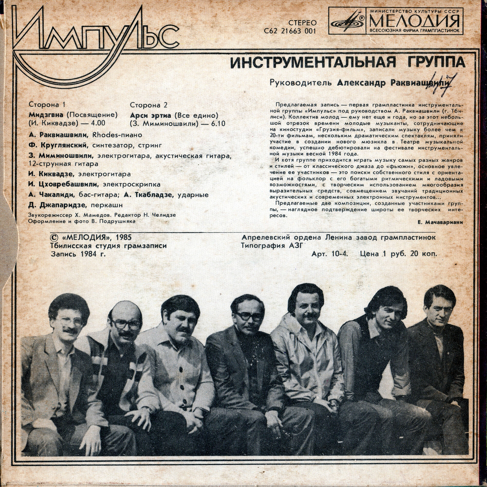 ИНСТРУМЕНТАЛЬНАЯ ГРУППА «ИМПУЛЬС», рук. Александр Раквиашвили
