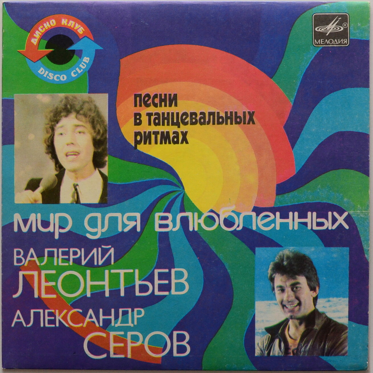 Валерий Леонтьев. Александр Серов. «Мир для влюблённых»