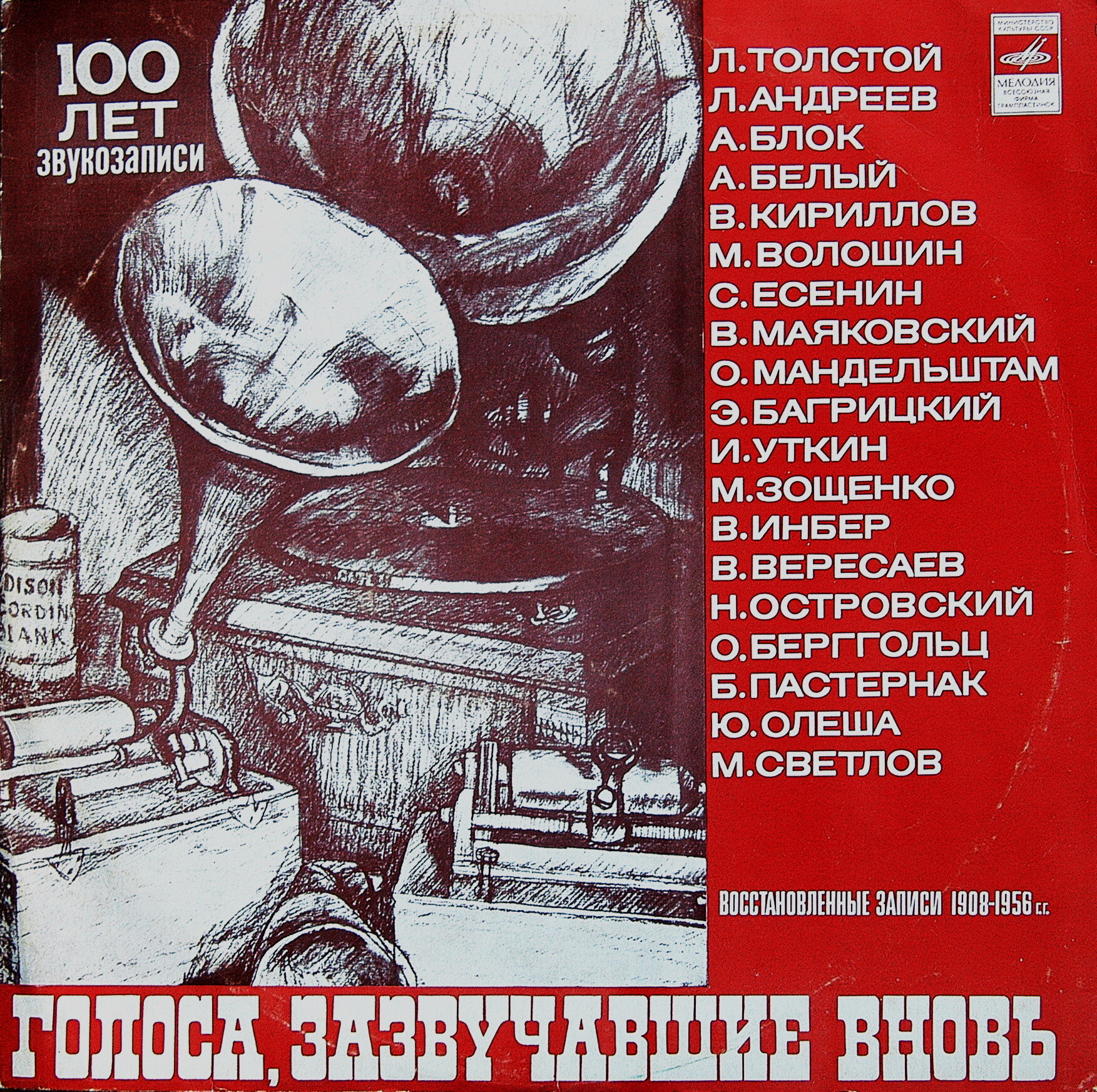 ГОЛОСА, ЗАЗВУЧАВШИЕ ВНОВЬ (восстановленные записи голосов писателей).