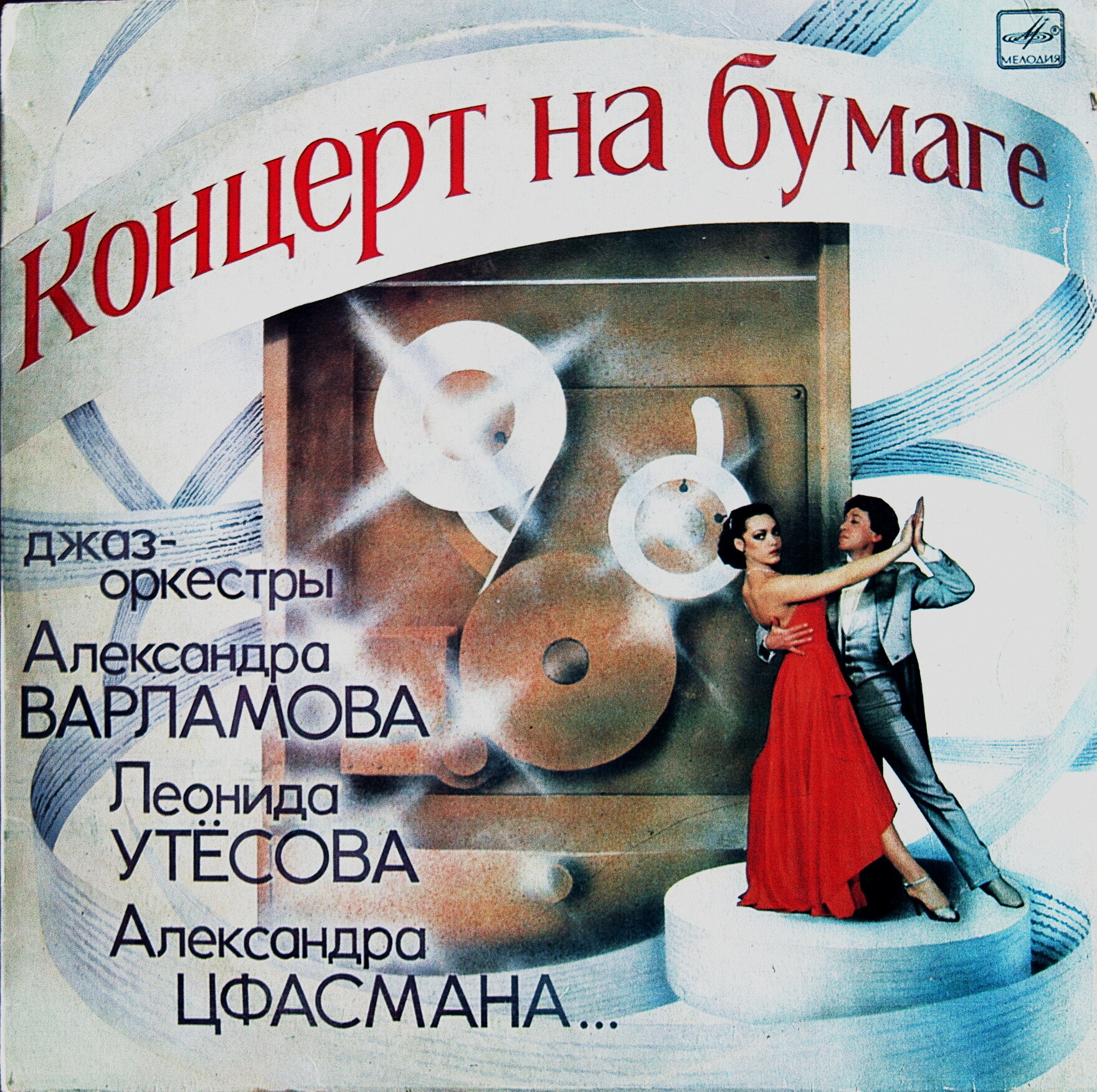 Концерт на бумаге