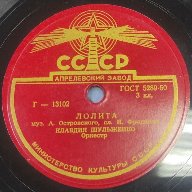 Клавдия Шульженко - Лолита / Прощальный луч