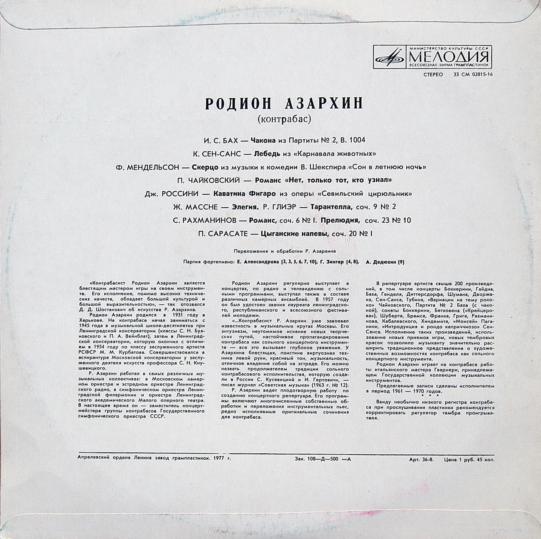 Родион АЗАРХИН (контрабас)