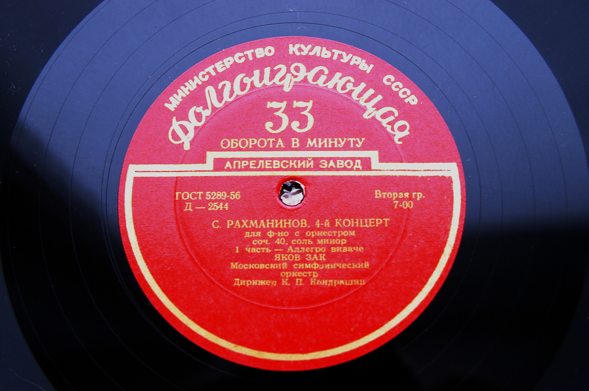 С. РАХМАНИНОВ: Концерт № 4 для ф-но с оркестром (Яков Зак, Московский СО, К. Кондрашин)