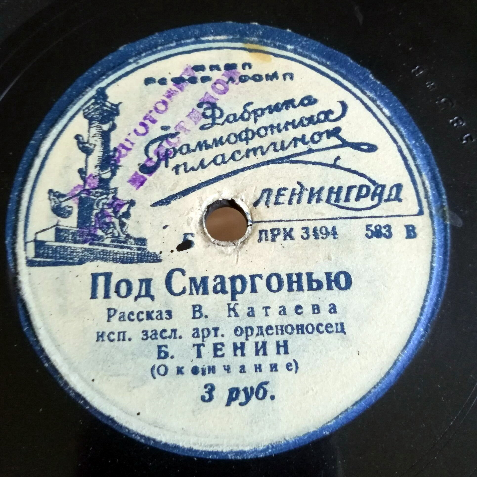 Б. Тенин — Под Смаргонью