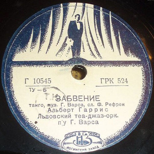Львовский теа-джаз-орк. п/у Г. Варса – Забвение / Первый знак