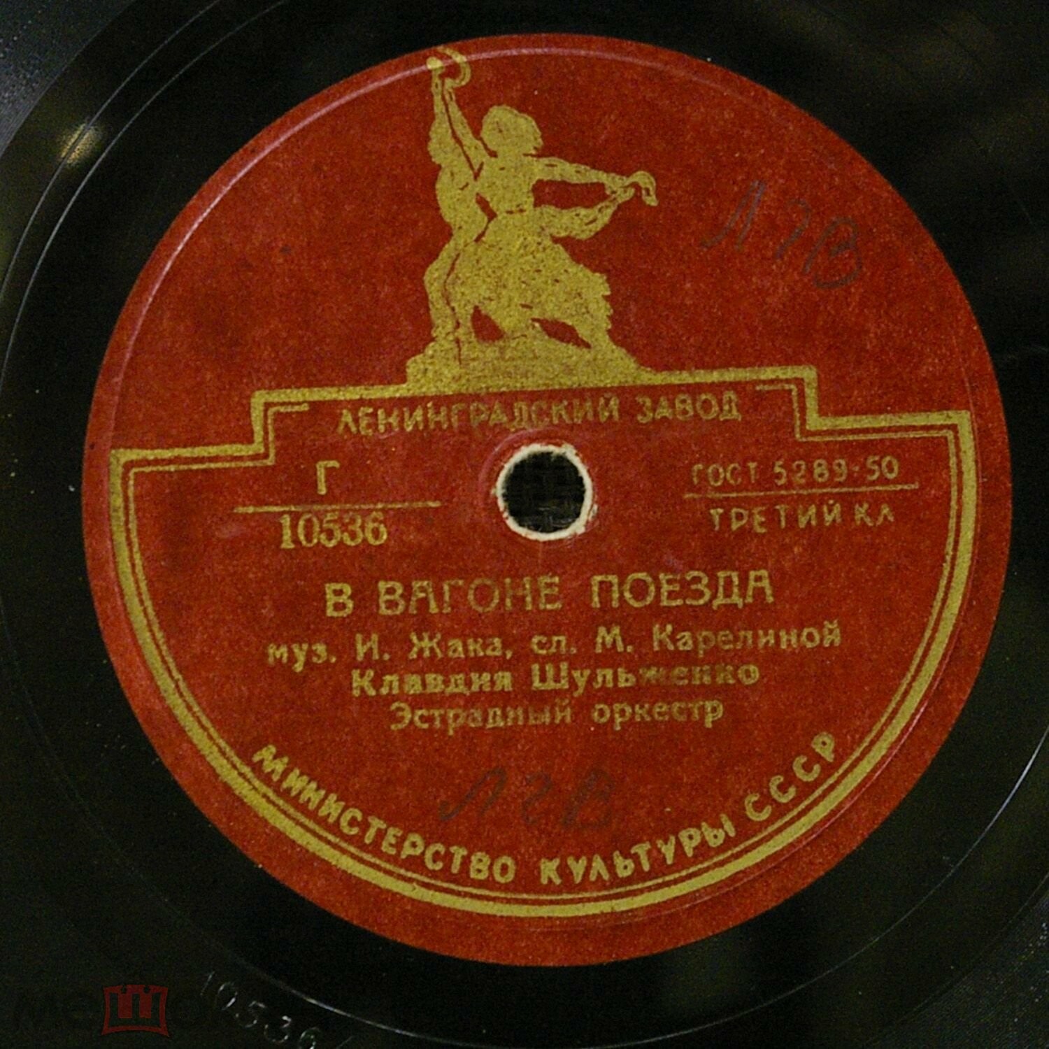 К. Шульженко — В вагоне поезда / О любви не говори