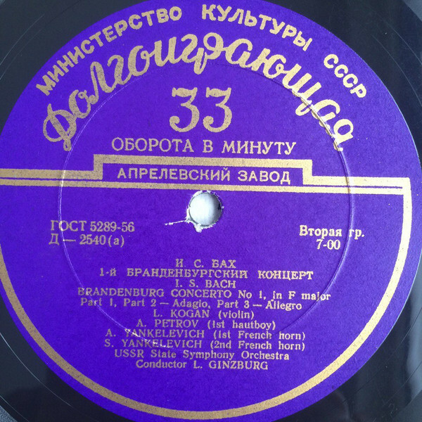 И. С. БАХ (1685-1750) Бранденбургский концерт №1 фа мажор (Л. Коган, Л. Гинзбург)
