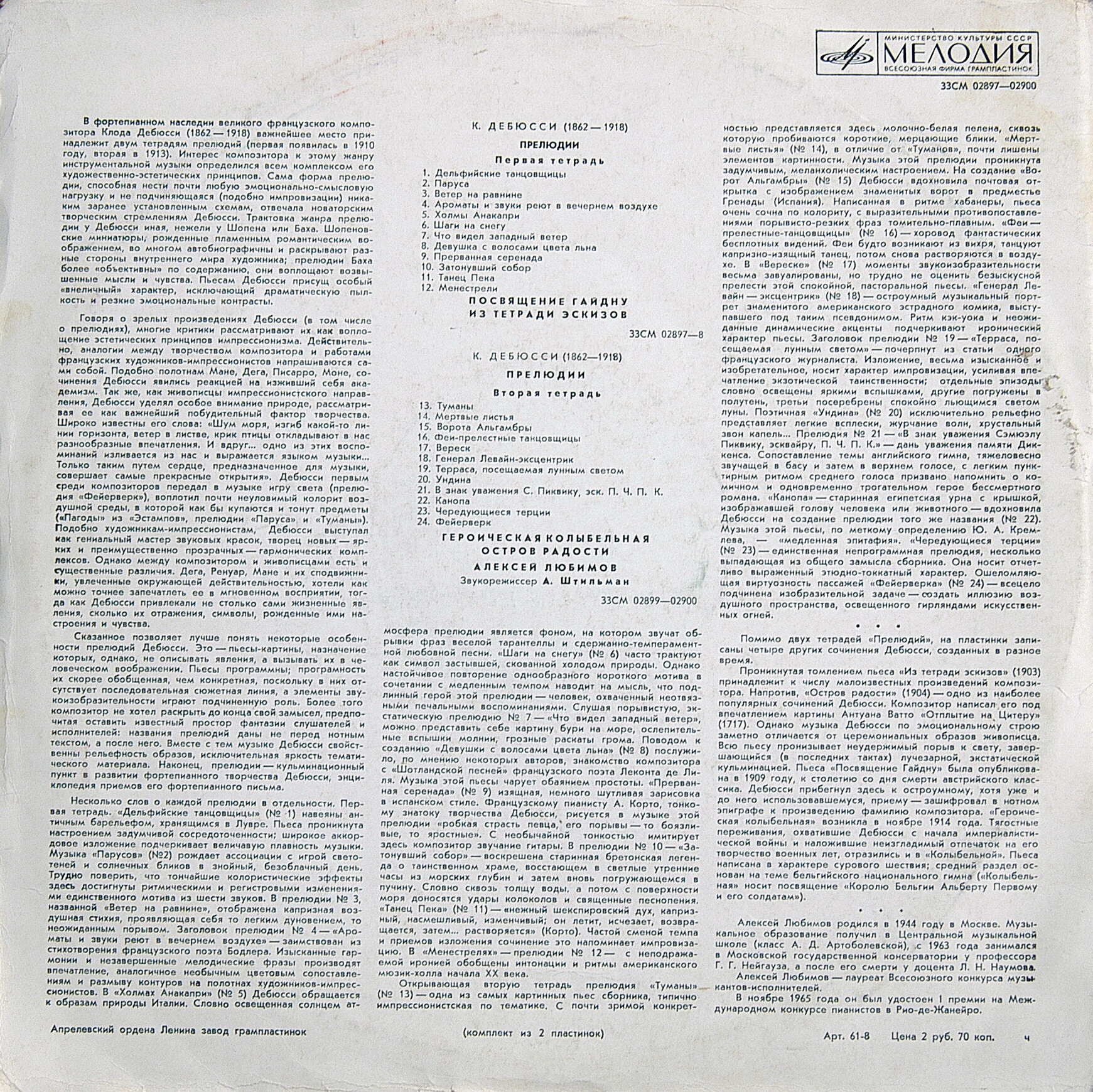 К. ДЕБЮССИ: Фортепианная музыка (Алексей Любимов)