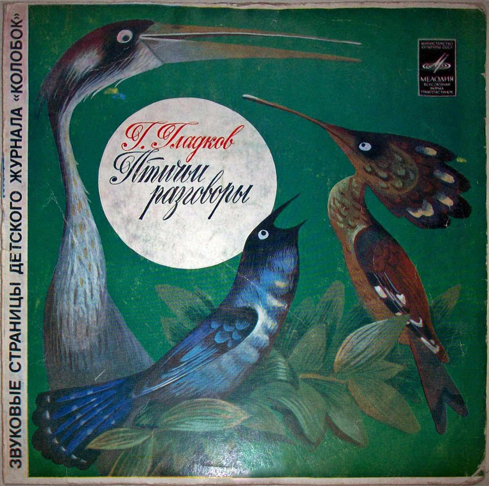 Птичьи разговоры / Огородный подрастай. Звуковые страницы детского журнала «Колобок»