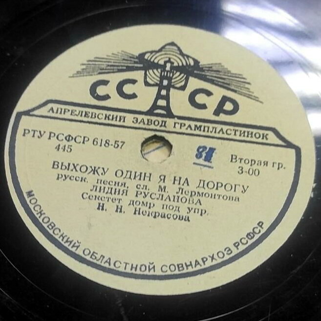 Лидия Русланова — Выхожу один я на дорогу