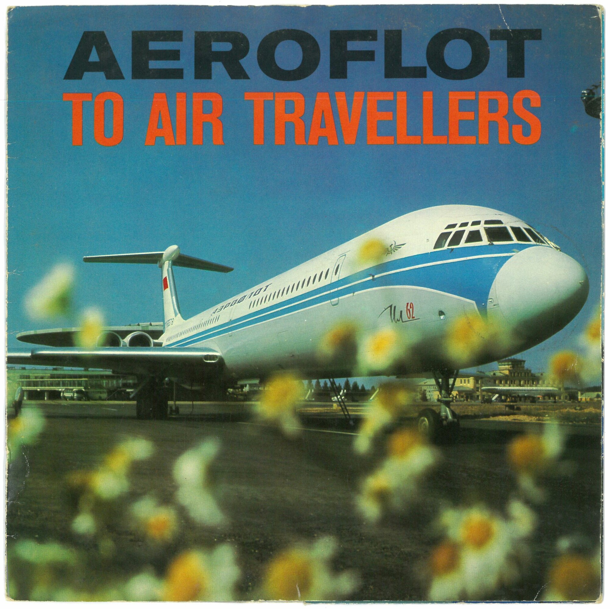 Аэрофлот. Специальный выпуск «Кругозора»