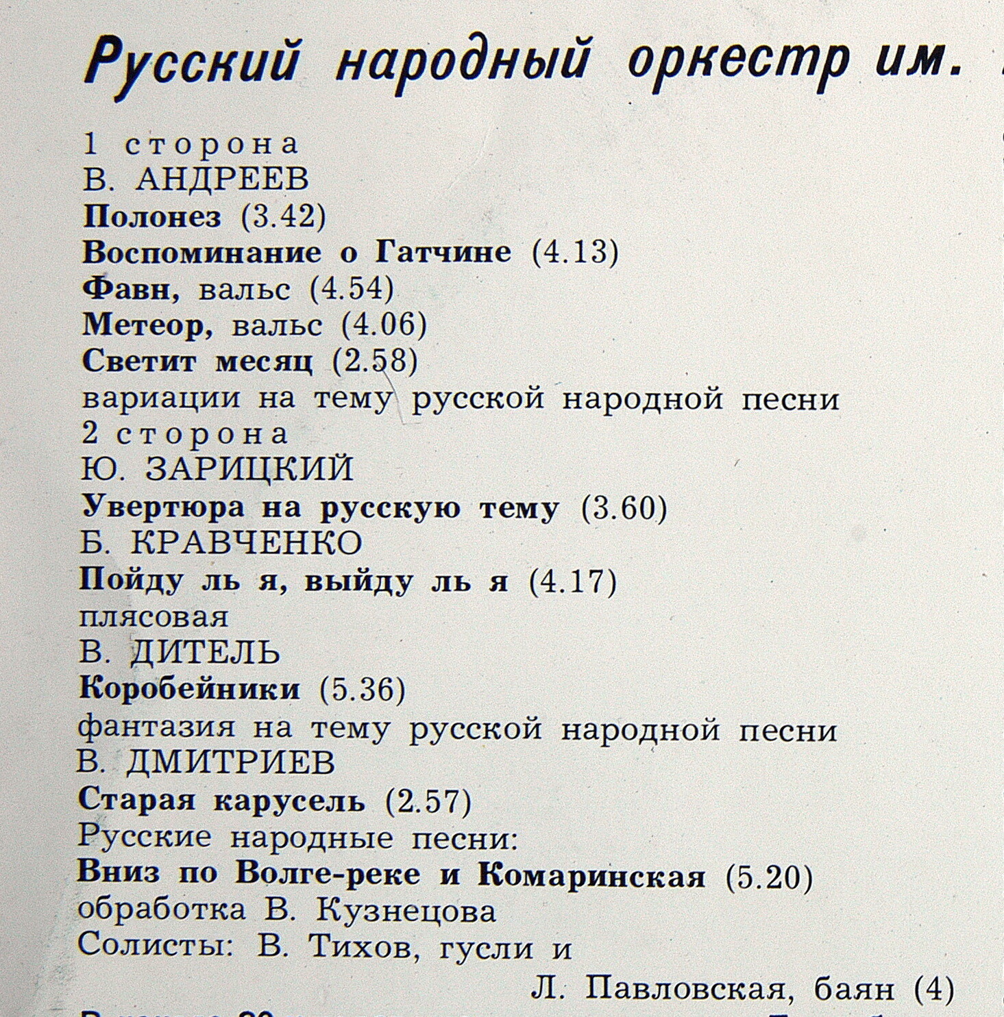 РУССКИЙ НАР. ОРКЕСТР им. В. АНДРЕЕВА, дирижер Владимир Попов