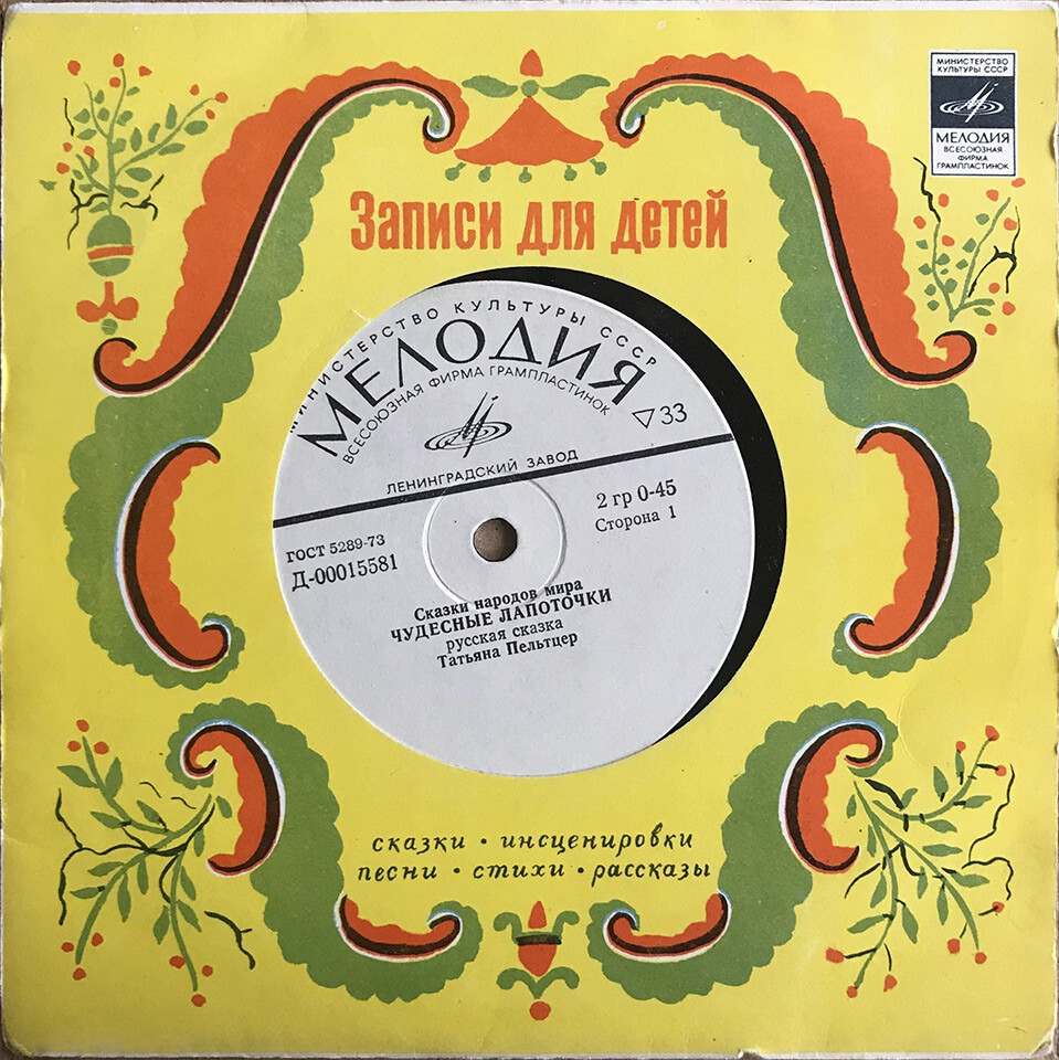 Чудесные лапоточки / Как Цапля потеряла голову (сказки)