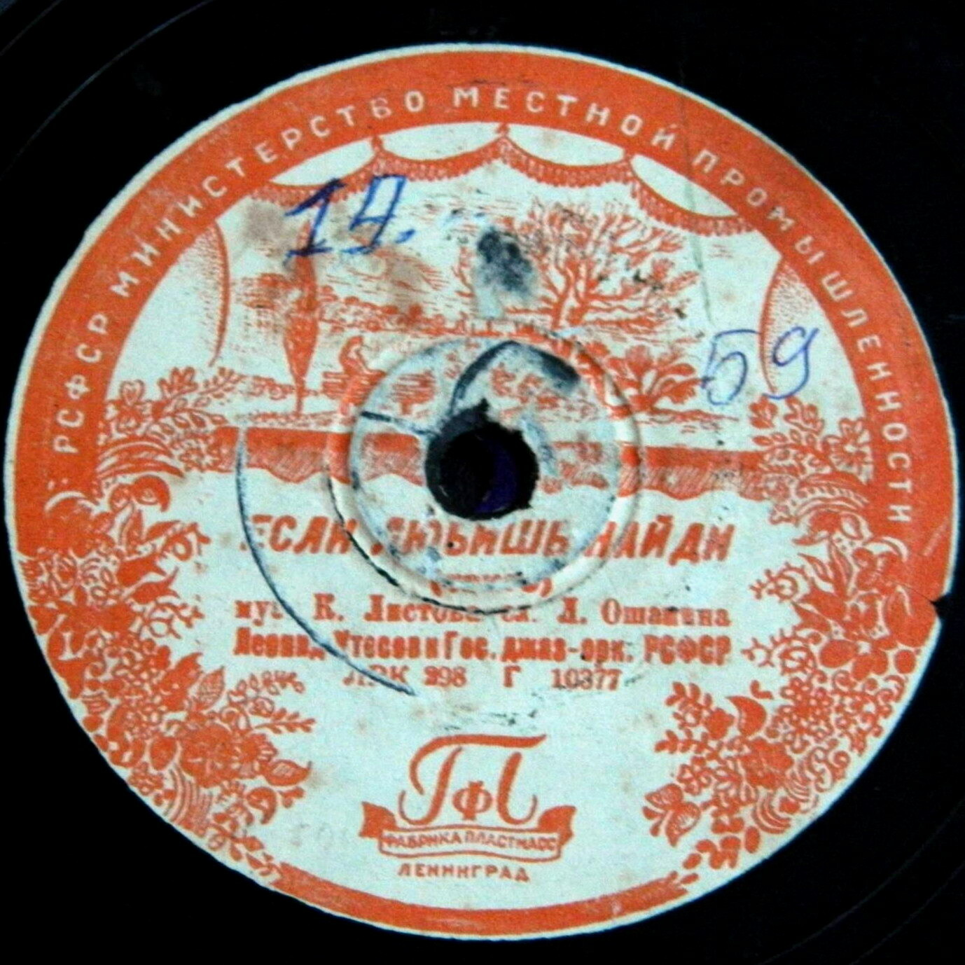 Л. Утёсов — Если любишь, найди // Г. Виноградов — Песенка о любви