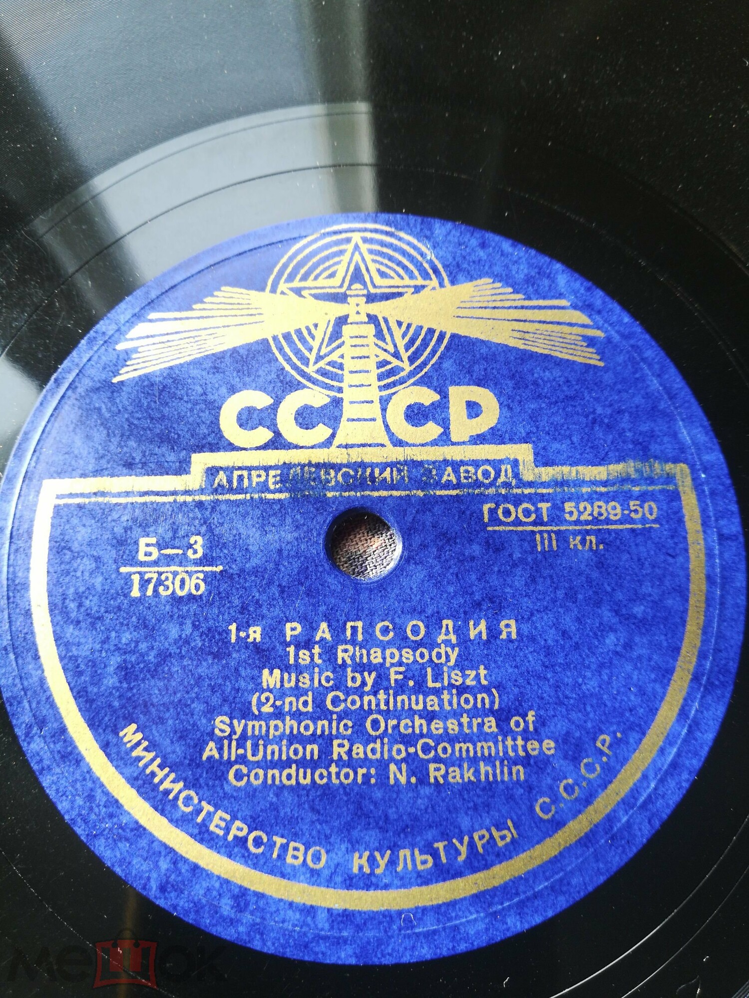 Ф. ЛИСТ. 1-я венгерская рапсодия ми мажор, соч. 94 — Симф. оркестр Всесюзного радио, дирижер Н. Рахлин
