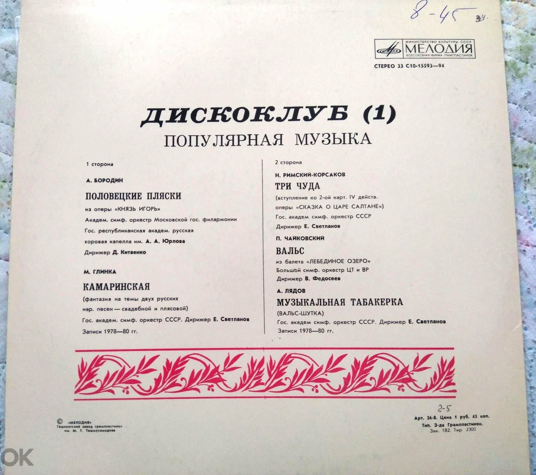 ДИСКОКЛУБ–1. Пластинка 2. Популярная музыка