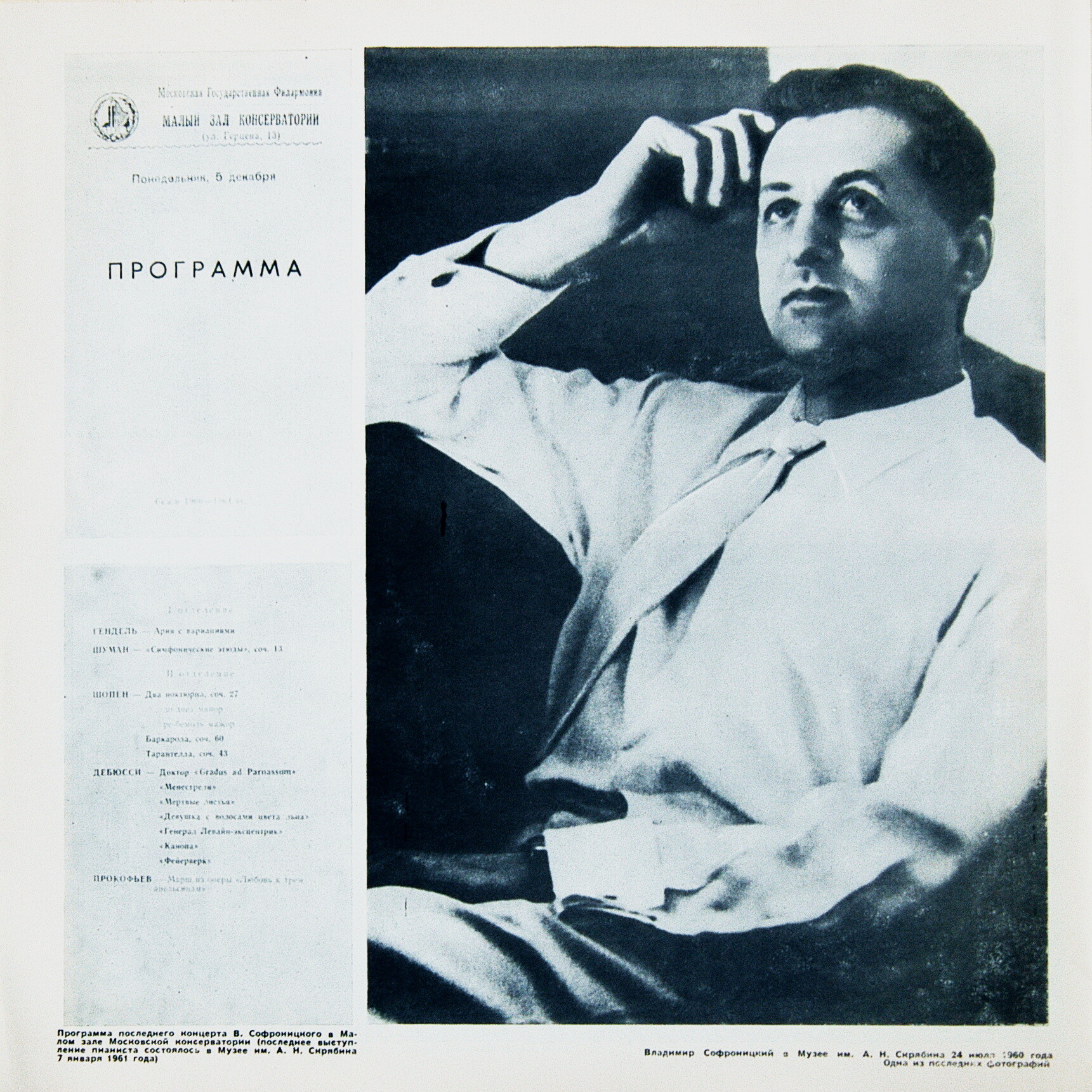 СОФРОНИЦКИЙ Владимир (ф-но). Собрание записей (комплект № 5 - концерты в Большом зале Ленинградской гос. филармонии).