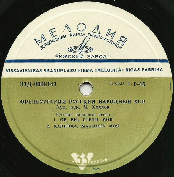 ГОС. ОРЕНБУРГСКИЙ РУССКИЙ НАР. ХОР, худ. рук. Я. Хохлов