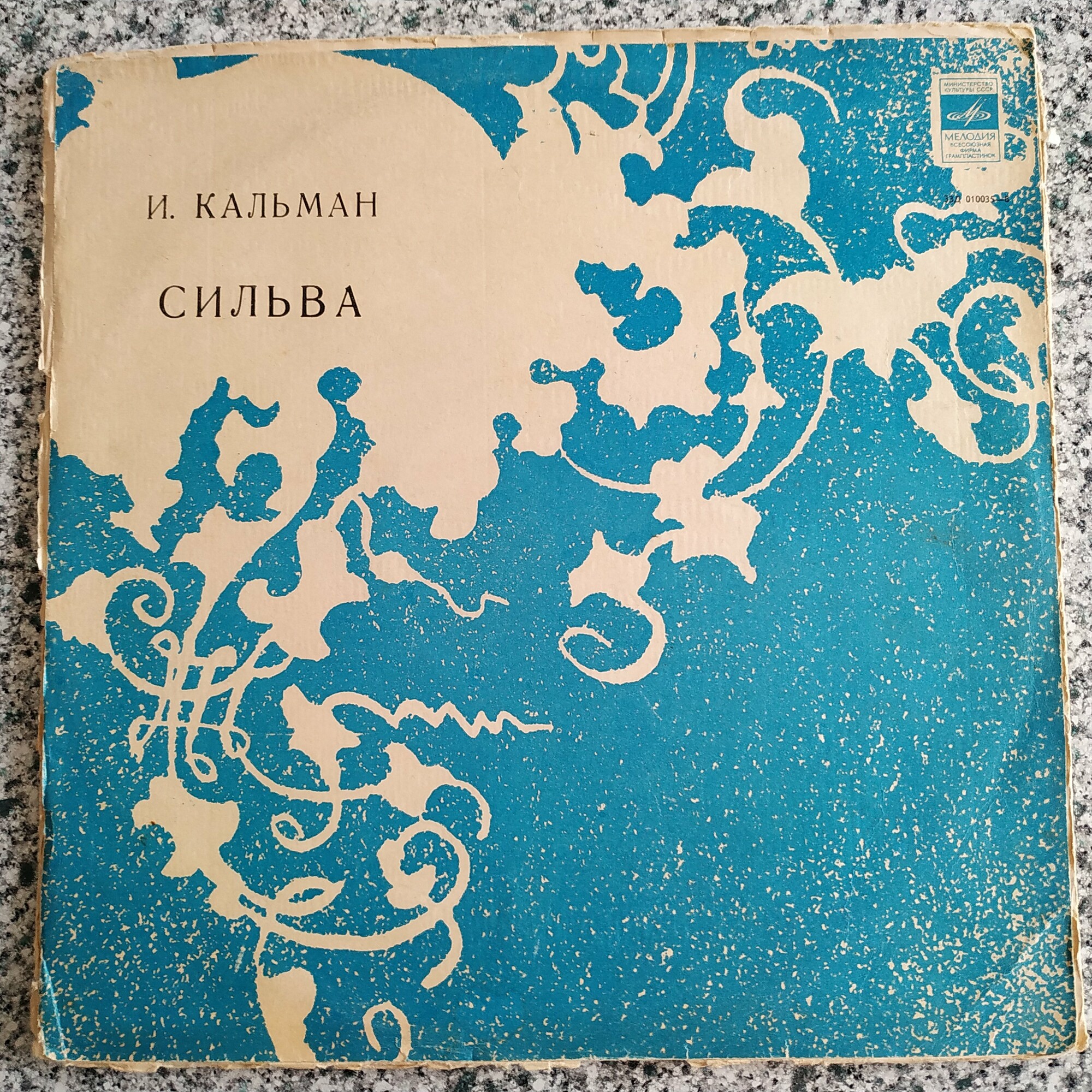 И. КАЛЬМАН (1882–1953) «Сильва», монтаж оперетты
