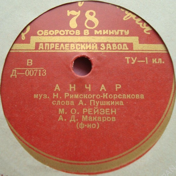 Марк РЕЙЗЕН: Романсы Н. Римского-Корсакова на стихи А. С. Пушкина