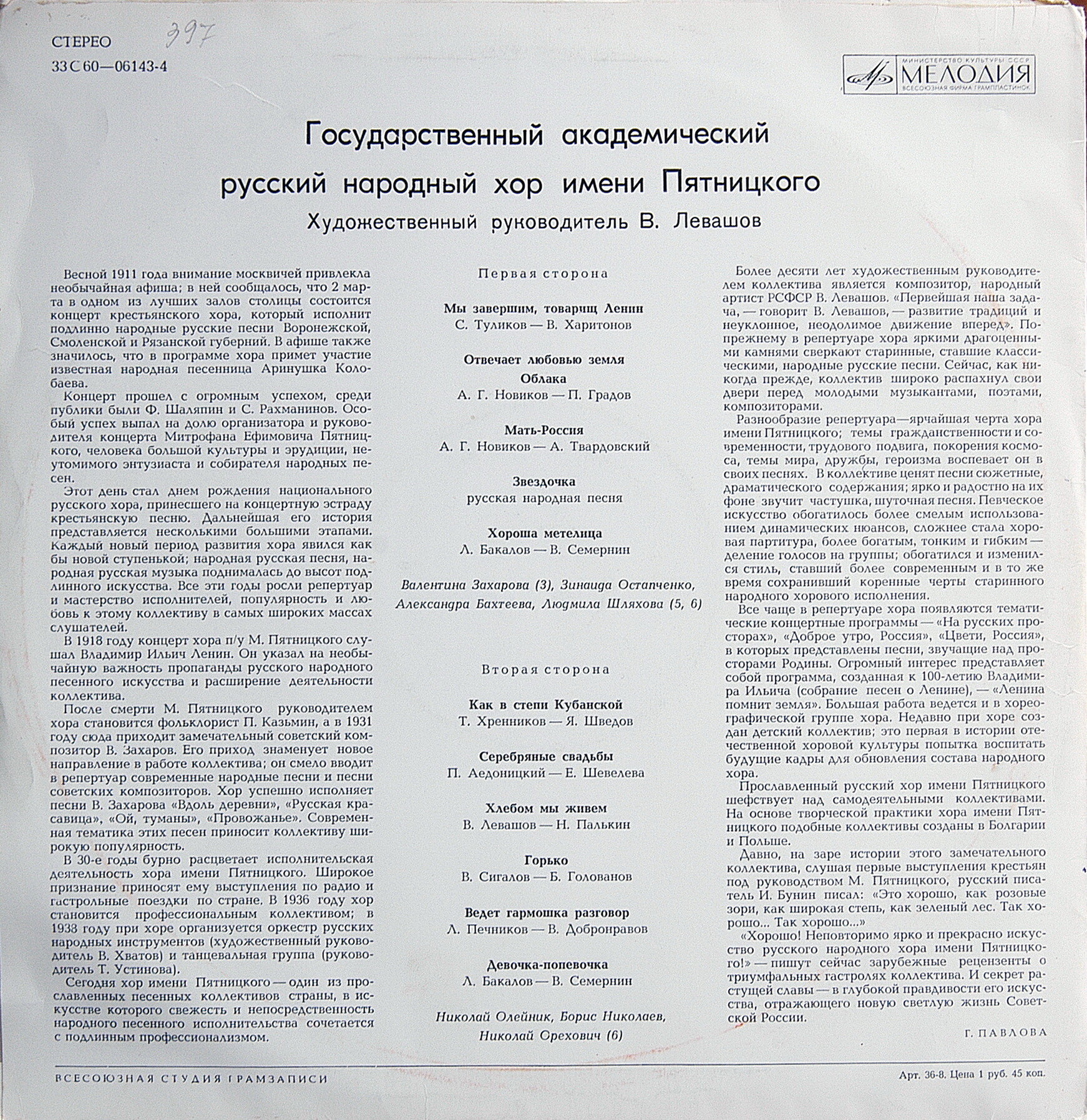 ГОС. АКАД. РУССКИЙ НАР. ХОР ИМ. ПЯТНИЦКОГО, худ. рук. – В.Левашов