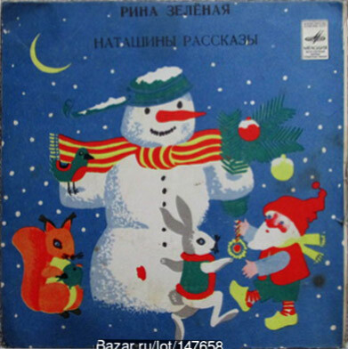 Рина ЗЕЛЕНАЯ «Наташины рассказы»