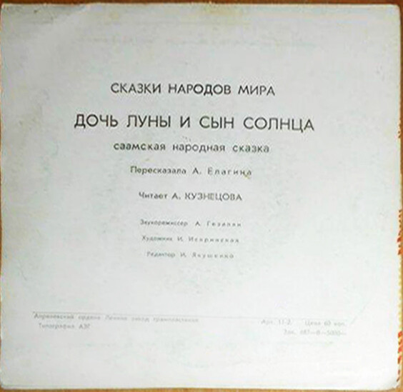 Дочь Луны и сын Солнца (саамская сказка)