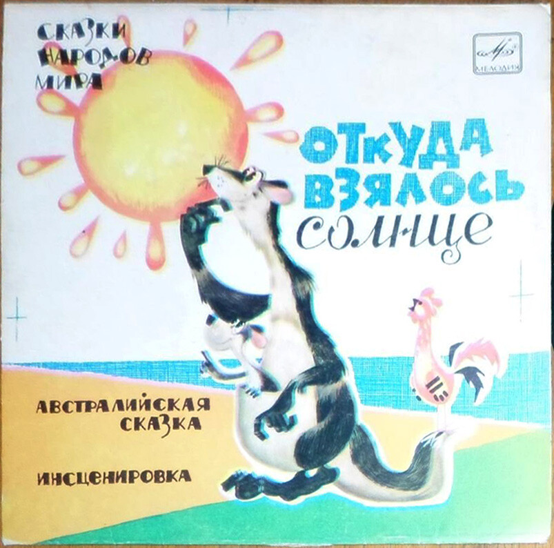 Откуда взялось солнце (австралийская сказка)